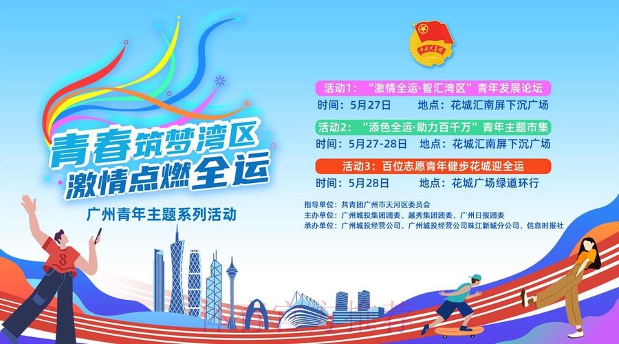 全运汇聚湾区情 青春共筑家国梦 全运汇聚湾区情 青春共筑家国梦